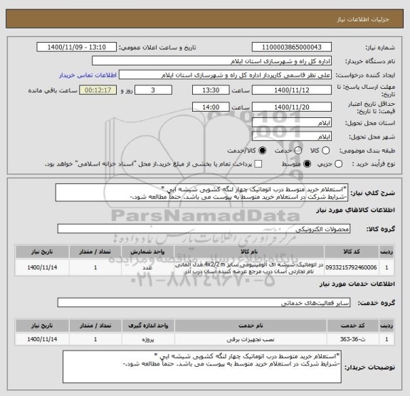 استعلام *استعلام خرید متوسط درب اتوماتیک چهار لنگه کشویی شیشه ایی *
-شرایط شرکت در استعلام خرید متوسط به پیوست می باشد. حتماً مطالعه شود.-