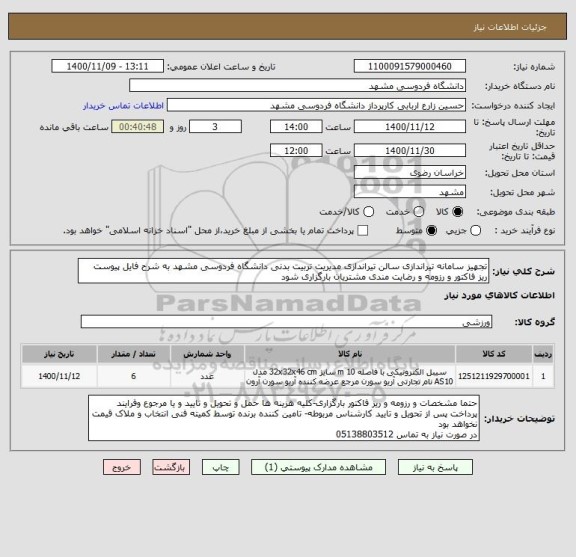 استعلام تجهیز سامانه تیراندازی سالن تیراندازی مدیریت تربیت بدنی دانشگاه فردوسی مشهد به شرح فایل پیوست
ریز فاکتور و رزومه و رضایت مندی مشتریان بارگزاری شود 