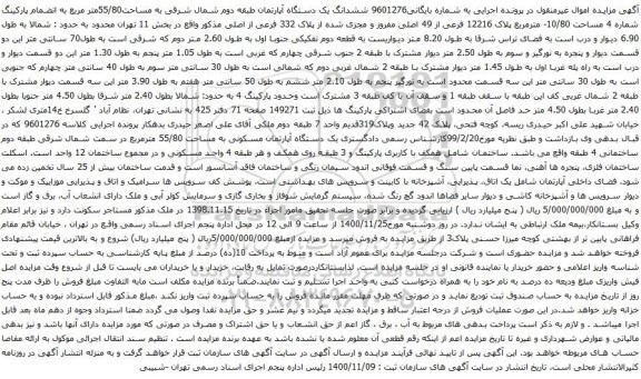 آگهی مزایده ششدانگ یک دستگاه آپارتمان طبقه دوم شمال شرقی به مساحت55/80متر مربع