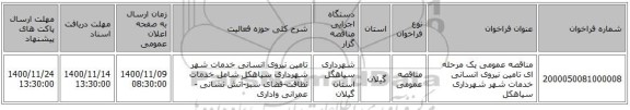 مناقصه عمومی یک مرحله ای تامین نیروی انسانی خدمات شهر شهرداری سیاهکل 