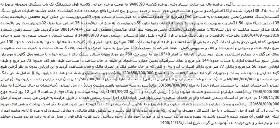 آگهی مزایده ششدانگ یک باب سنگبری ومحوطه مربوط به آن به پلاک 138مجزی شده از135اصلی