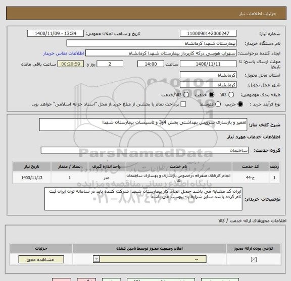 استعلام تعمیر و بازسازی سرویس بهداشتی بخش 4و3 و تاسیسات بیمارستان شهدا 