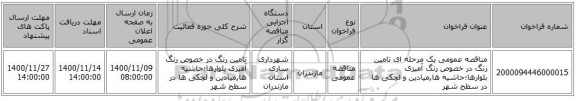مناقصه عمومی یک مرحله ای تامین رنگ در خصوص رنگ آمیزی بلوارها؛حاشیه ها,میادین و لچکی ها در سطح شهر