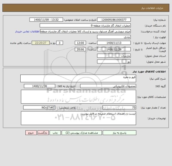 استعلام فیور و مقره