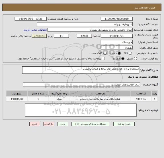 استعلام استعلام پروژه احداث معبر عابر پیاده و علائم ترافیکی