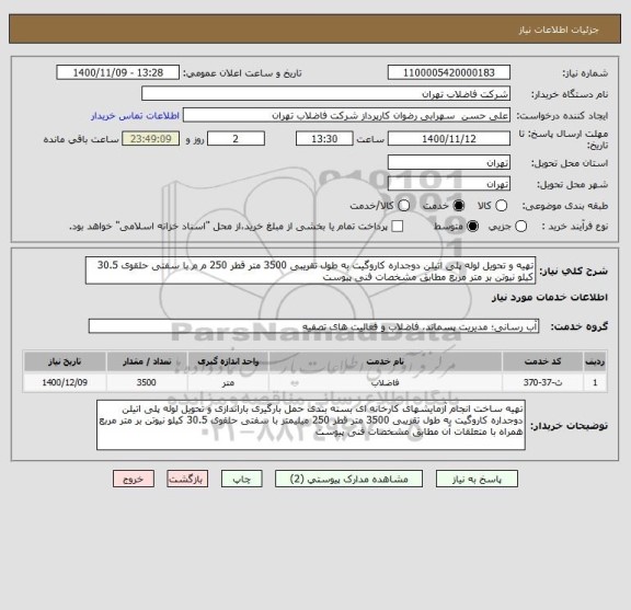 استعلام تهیه و تحویل لوله پلی اتیلن دوجداره کاروگیت به طول تقریبی 3500 متر قطر 250 م م با سفتی حلقوی 30.5 کیلو نیوتن بر متر مربع مطابق مشخصات فنی پیوست 
