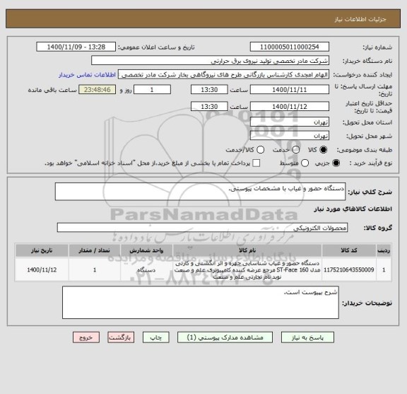 استعلام دستگاه حضور و غیاب با مشخصات پیوستی.