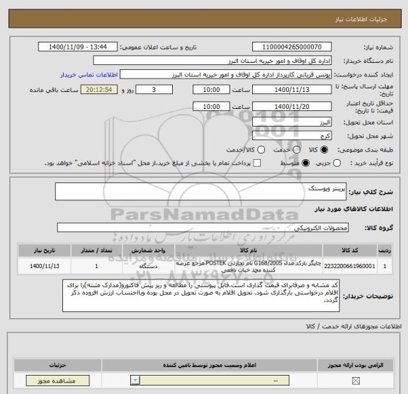 استعلام پرینتر وپوستک