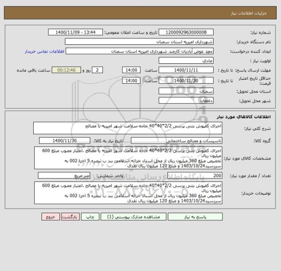 استعلام اجرای کفپوش بتنی پرسی 2/2*40*40 جاده سلامت شهر امیریه با مصالح 