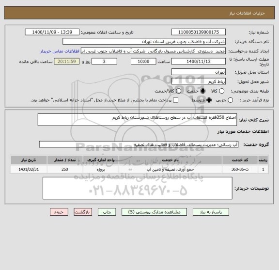 استعلام اصلاح 250فقره انشعاب آب در سطح روستاهای شهرستان رباط کریم