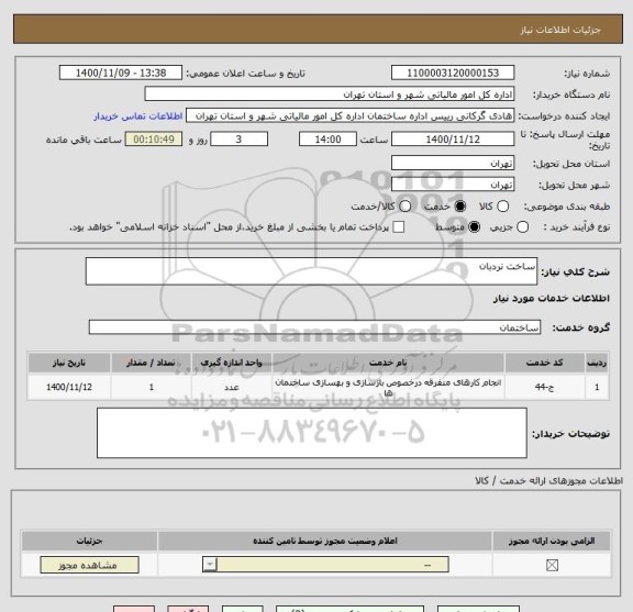 استعلام ساخت نردبان