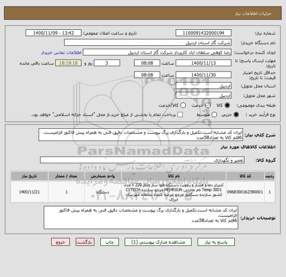 استعلام ایران کد مشابه است.تکمیل و بارگذاری برگ پیوست و مشخصات دقیق فنی به همراه پیش فاکتور الزامیست.
6قلم کالا به تعداد58عدد