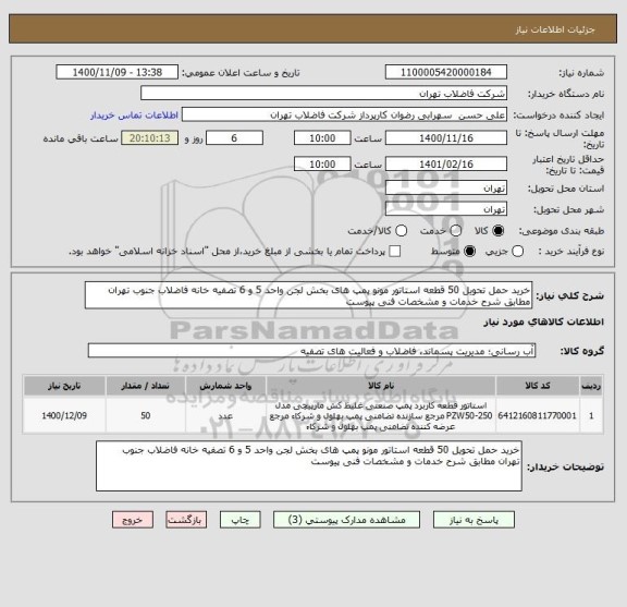 استعلام خرید حمل تحویل 50 قطعه استاتور مونو پمپ های بخش لجن واحد 5 و 6 تصفیه خانه فاضلاب جنوب تهران مطابق شرح خدمات و مشخصات فنی پیوست 