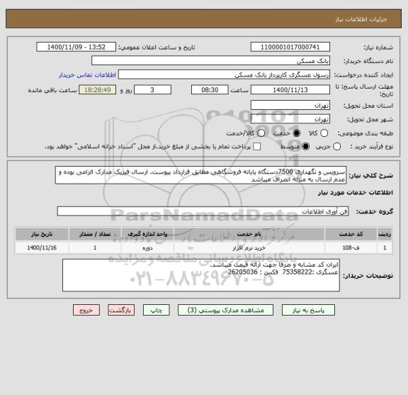 استعلام سرویس و نگهداری 7500دستگاه پایانه فروشگاهی مطابق قرارداد پیوست. ارسال فیزیک مدارک الزامی بوده و عدم ارسال به منزله انصراف میباشد