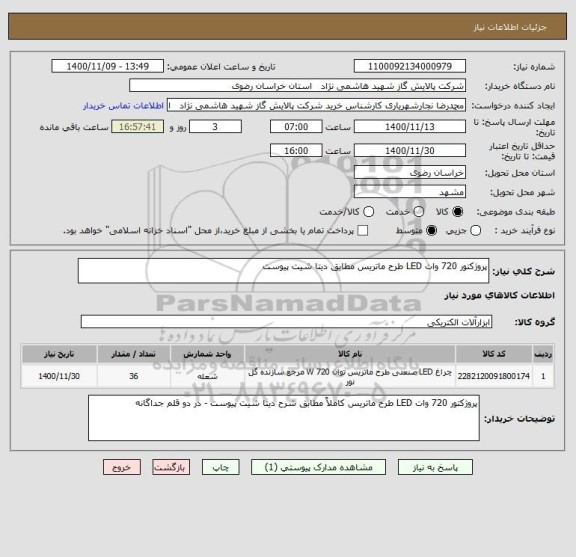 استعلام پروژکتور 720 وات LED طرح ماتریس مطابق دیتا شیت پیوست