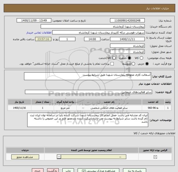 استعلام آسفالت کاری محوطه بیمارستان شهدا طبق شرایط پیوست 