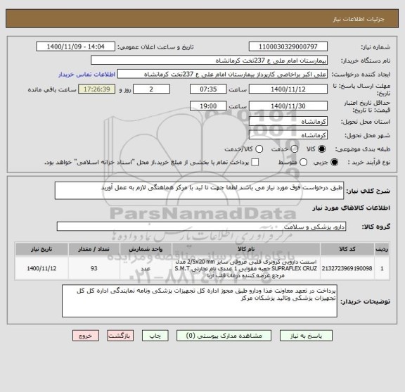استعلام طبق درخواست فوق مورد نیاز می باشد لطفا جهت تا ئید با مرکز هماهنگی لازم به عمل آورید