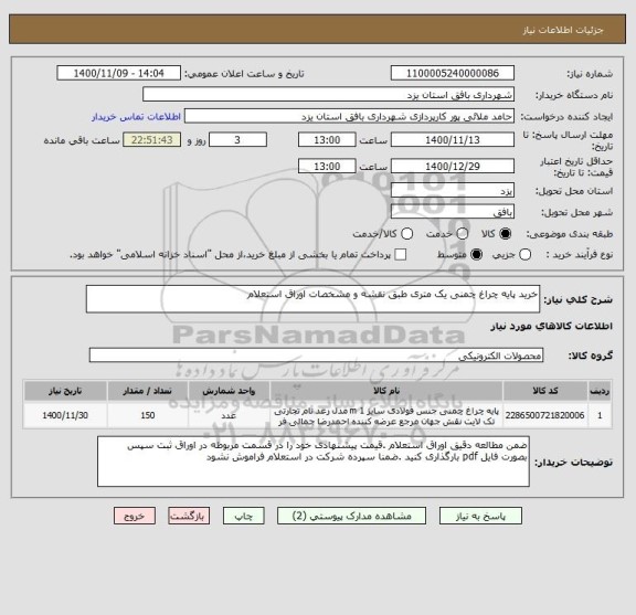 استعلام خرید پایه چراغ چمنی یک متری طبق نقشه و مشخصات اوراق استعلام