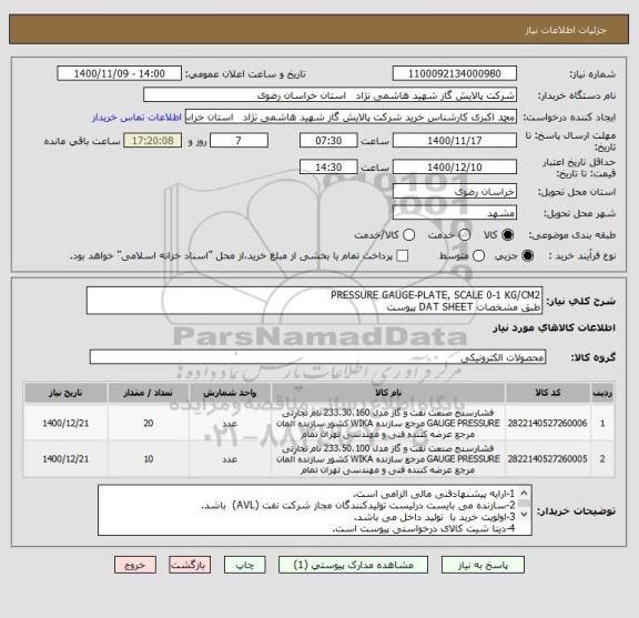 استعلام PRESSURE GAUGE-PLATE, SCALE 0-1 KG/CM2
طبق مشخصات DAT SHEET پیوست 