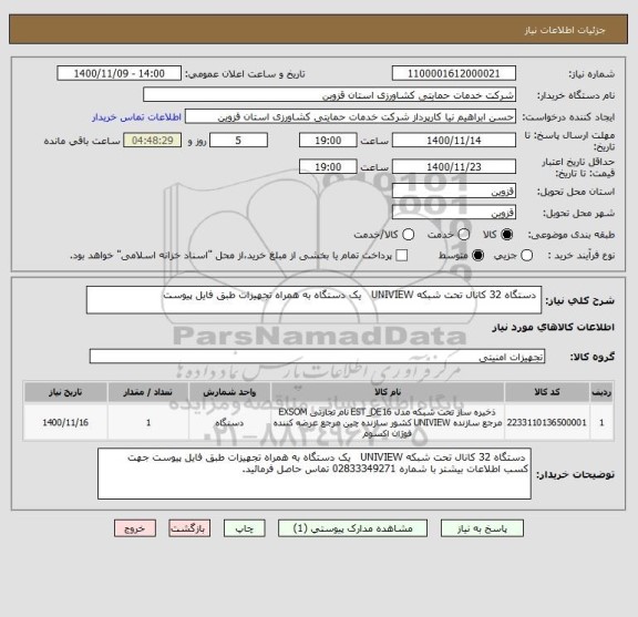 استعلام 	دستگاه 32 کانال تحت شبکه UNIVIEW   یک دستگاه به همراه تجهیزات طبق فایل پیوست