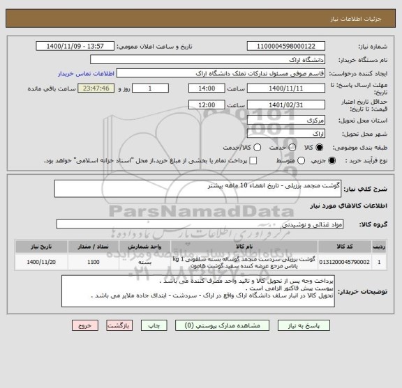 استعلام گوشت منجمد برزیلی - تاریخ انقضاء 10 ماهه بیشتر