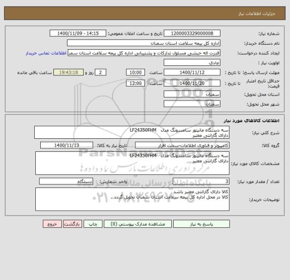 استعلام سه دستگاه مانیتور سامسونگ مدل   LF24350FHM 
دارای گارانتی معتبر 