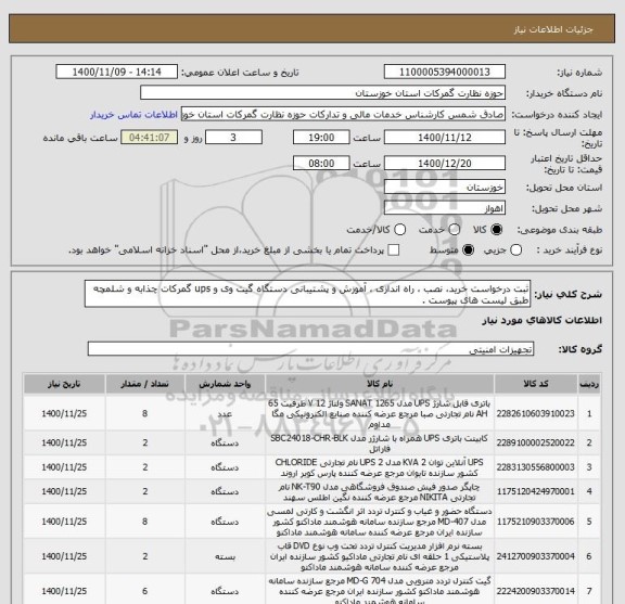استعلام ثبت درخواست خرید، نصب ، راه اندازی ، آموزش و پشتیبانی دستگاه گیت وی و ups گمرکات چذابه و شلمچه طبق لیست های پیوست . 