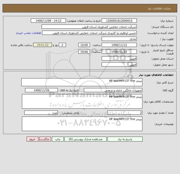 استعلام پرینتر HP laserMFP137 fnw
