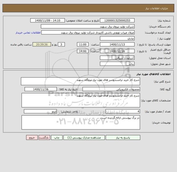 استعلام شرح کار خرید ترانسدیوسر های مورد نیاز نیروگاه سهند