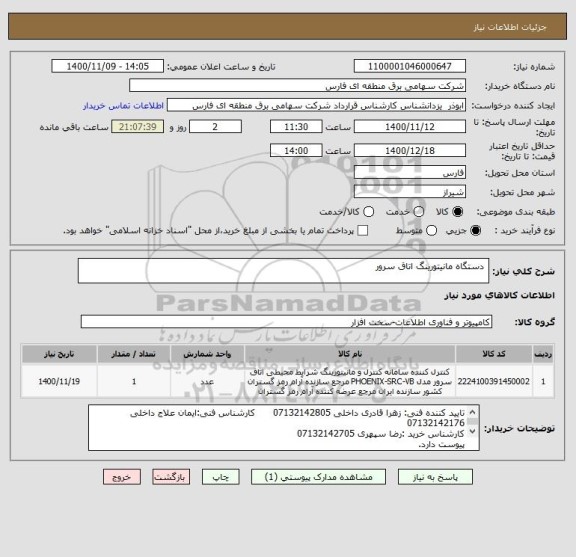 استعلام  دستگاه مانیتورینگ اتاق سرور
