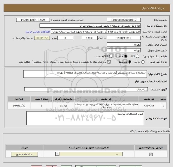 استعلام استاندارد سازی سیستم گرمایشی مدرسه محور خیابان کلانتری منطقه 6 تهران 