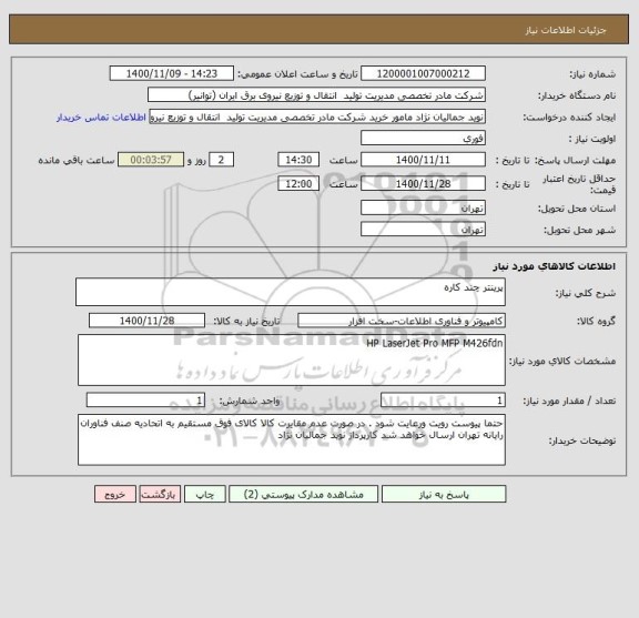 استعلام پرینتر چند کاره