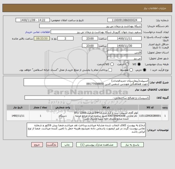 استعلام اسپیلت(بیمارستان جدیدالحداث)
جهت هماهنگی مهندس شمس الدین 09177008850
