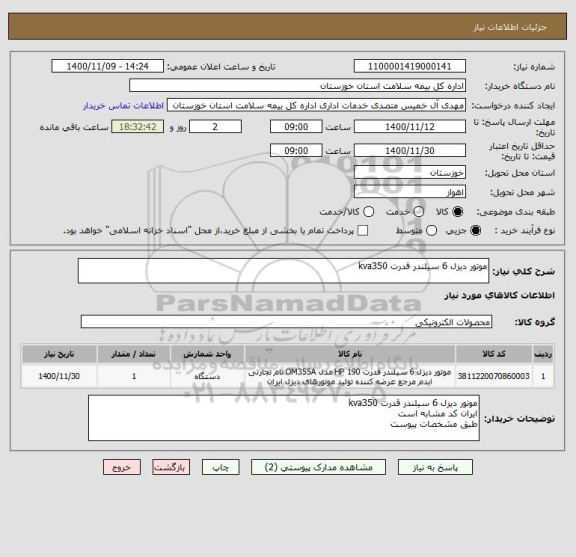 استعلام موتور دیزل 6 سیلندر قدرت kva350