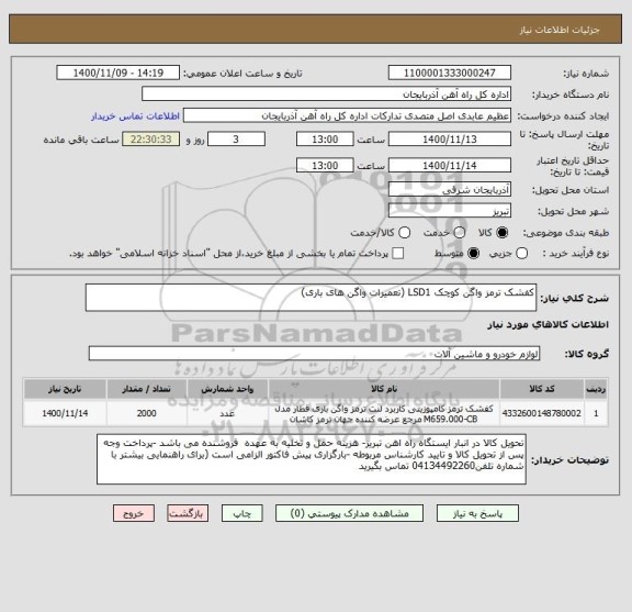 استعلام کفشک ترمز واگن کوچک LSD1 (تعمیرات واگن های باری)