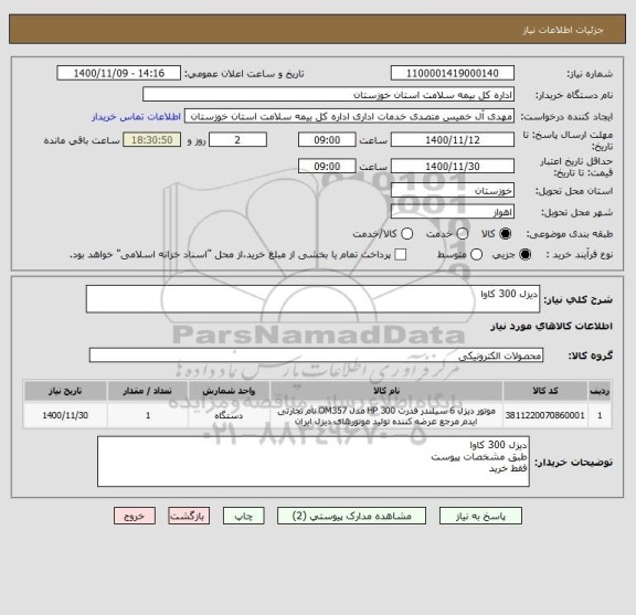 استعلام دیزل 300 کاوا