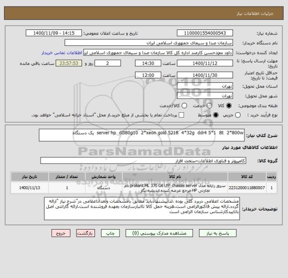 استعلام server hp  dl380g10  2*xeon gold 5218  4*32g  ddr4 5*1  8t  2*800w  یک دستگاه