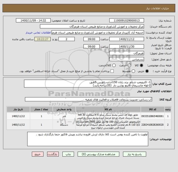 استعلام 1- اکتروپمپ شناور برند رایان 150اسب باتوربین 5طبق 
2-لوله مانسیمان 6اینچ بوشن دار  (35شاخه یابند)