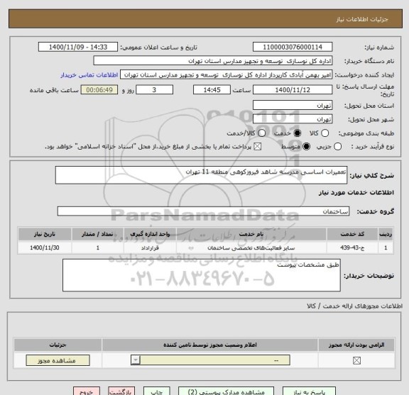 استعلام تعمیرات اساسی مدرسه شاهد فیروزکوهی منطقه 11 تهران
