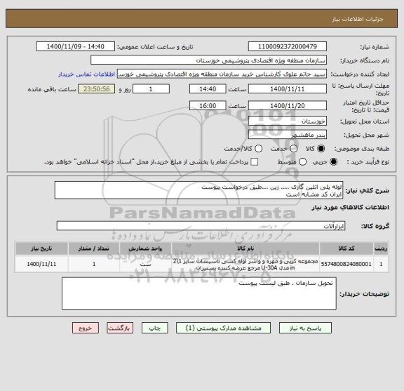 استعلام لوله پلی اتلین گازی .... زین ...طبق درخواست پیوست 
ایران کد مشابه است 