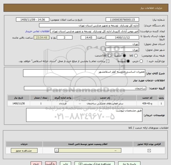 استعلام تعمیرات اساسی مدرسه کوثر اسلامشهر