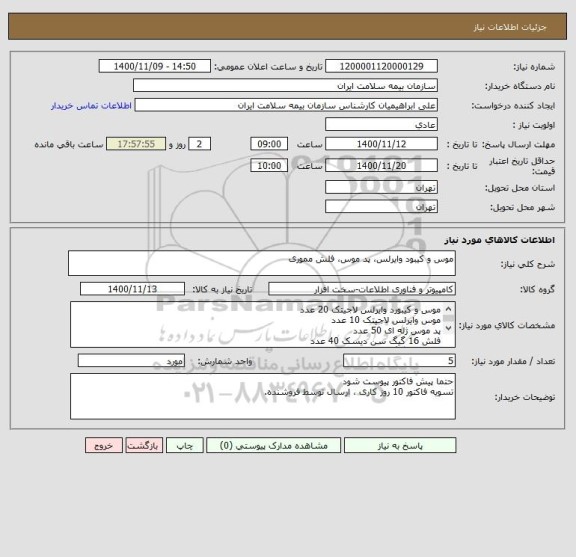 استعلام موس و کیبود وایرلس، پد موس، فلش مموری 