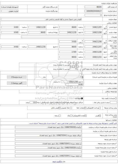 فروش زمین شهرک مدنی و کوی فردوس و ارضی خضر