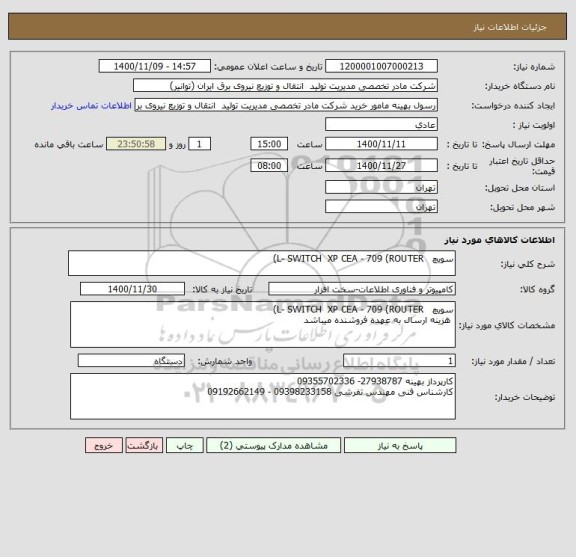 استعلام سویچ   L- SWITCH  XP CEA - 709 (ROUTER)   