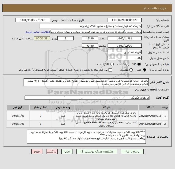 استعلام باطری - ایران کد مشابه می باشد - درخواست طبق پیوست - هزینه حمل بر عهده تامین کننده - ارائه پیش فاکتور و مشخصات فنی الزامی می باشد