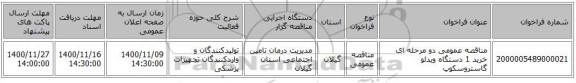 مناقصه عمومی دو مرحله ای خرید 1 دستگاه ویدئو گاستروسکوپ