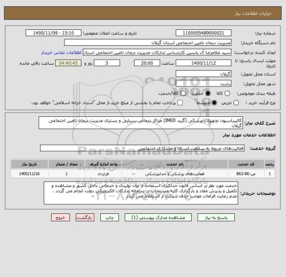استعلام کالیبراسیون تجهیزات پزشکی (گرید IMED) مراکز درمانی سرپایی و بستری مدیریت درمان تامین اجتماعی گیلان