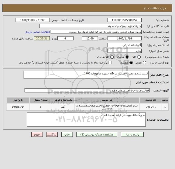 استعلام اسید شویی بویلر واحد یک نیروگاه سهند دراورهال 1400