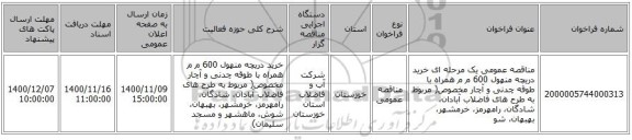 مناقصه عمومی یک مرحله ای خرید دریچه منهول 600 م م همراه با طوقه چدنی و آچار مخصوص( مربوط به طرح های فاضلاب آبادان، شادگان، رامهرمز، خرمشهر، بهبهان، شو