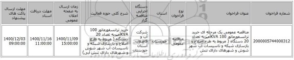 مناقصه عمومی یک مرحله ای خرید ترانسفورماتور 100 KVAآمپربه تعداد 20 دستگاه ( مربوط به طرح اصلاح و بازسازی شبکه و تاسیسات آب شهر شوش و شهرهای دارای تنش 